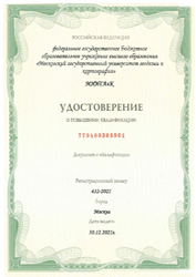 Удостоверение о повышении квалификации