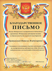 Благодарственное письмо Росреестр