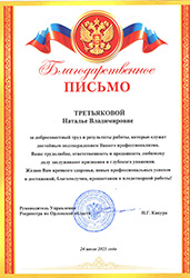 Благодарственное письмо Росреестр